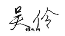 駱恆光吳伶行書個性簽名怎么寫