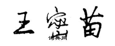 曾慶福王密苗行書個性簽名怎么寫