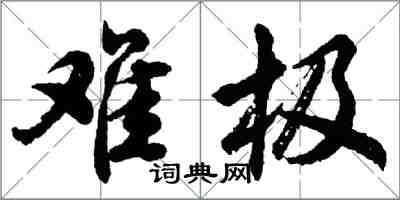 胡問遂難極行書怎么寫