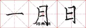 駱恆光一月日楷書怎么寫