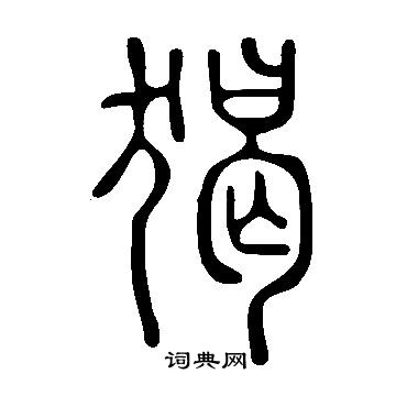 說文解字寫的猲