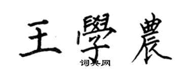 何伯昌王學農楷書個性簽名怎么寫