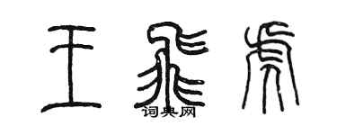 陳墨王飛虎篆書個性簽名怎么寫