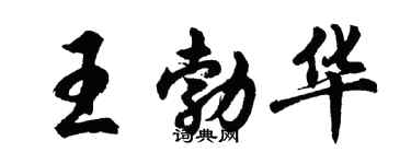 胡問遂王勃華行書個性簽名怎么寫