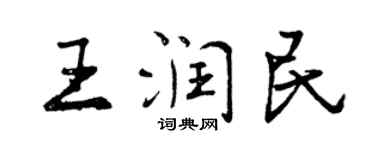 曾慶福王潤民行書個性簽名怎么寫