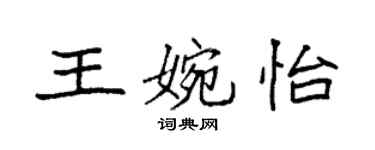 袁強王婉怡楷書個性簽名怎么寫