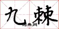 周炳元九棘楷書怎么寫