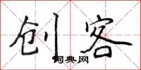 侯登峰創客楷書怎么寫