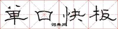 駱恆光單口快板隸書怎么寫