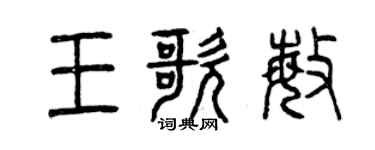 曾慶福王歌敏篆書個性簽名怎么寫