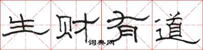 駱恆光生財有道隸書怎么寫