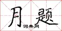 侯登峰月題楷書怎么寫