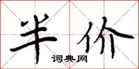 周炳元半價楷書怎么寫