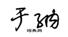 朱錫榮於納草書個性簽名怎么寫