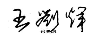 朱錫榮王劉輝草書個性簽名怎么寫