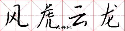 風虎雲龍怎么寫好看
