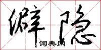 鷦明的意思_鷦明的解釋_國語詞典
