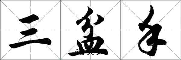 胡問遂三盆手行書怎么寫