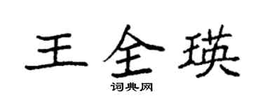 袁強王全瑛楷書個性簽名怎么寫