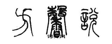 陳墨方馨悅篆書個性簽名怎么寫