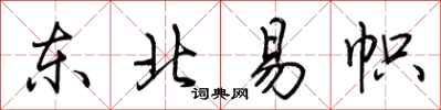 荊霄鵬東北易幟行書怎么寫