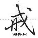 田英章寫的硬筆行書戒