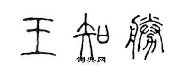 陳聲遠王知勝篆書個性簽名怎么寫