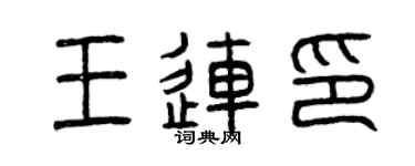 曾慶福王連印篆書個性簽名怎么寫