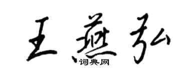 王正良王燕弘行書個性簽名怎么寫