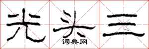 柯春海光頭三隸書怎么寫