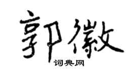 曾慶福郭徽行書個性簽名怎么寫