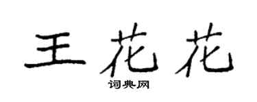 袁強王花花楷書個性簽名怎么寫