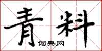 周炳元青料楷書怎么寫