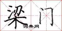 田英章梁門楷書怎么寫