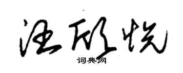 朱錫榮汪欣悅草書個性簽名怎么寫