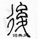 余巨力寫的硬筆篆書後