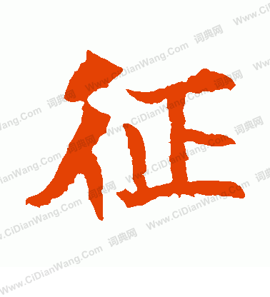 寫的元馬璁墓誌