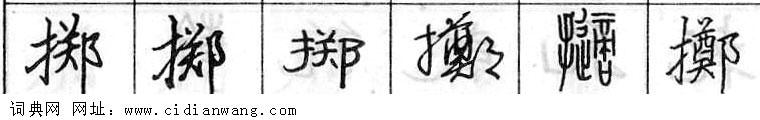 鋼筆字典