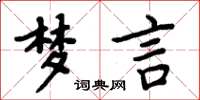 周炳元夢言楷書怎么寫