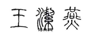 陳聲遠王潔燕篆書個性簽名怎么寫