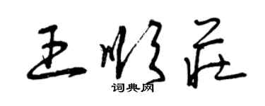 曾慶福王順莊草書個性簽名怎么寫