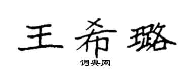 袁強王希璐楷書個性簽名怎么寫
