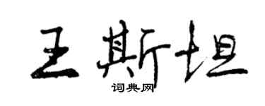 曾慶福王斯坦行書個性簽名怎么寫