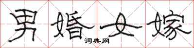 駱恆光男婚女嫁隸書怎么寫