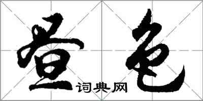 胡問遂晝色行書怎么寫