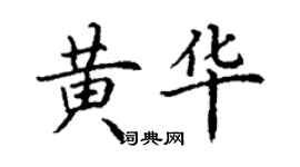 丁謙黃華楷書個性簽名怎么寫