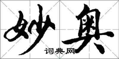 胡問遂妙奧行書怎么寫