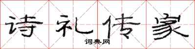范連陞詩禮傳家隸書怎么寫