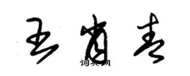 朱錫榮王肖青草書個性簽名怎么寫