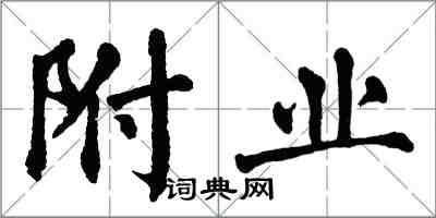 翁闓運附業楷書怎么寫